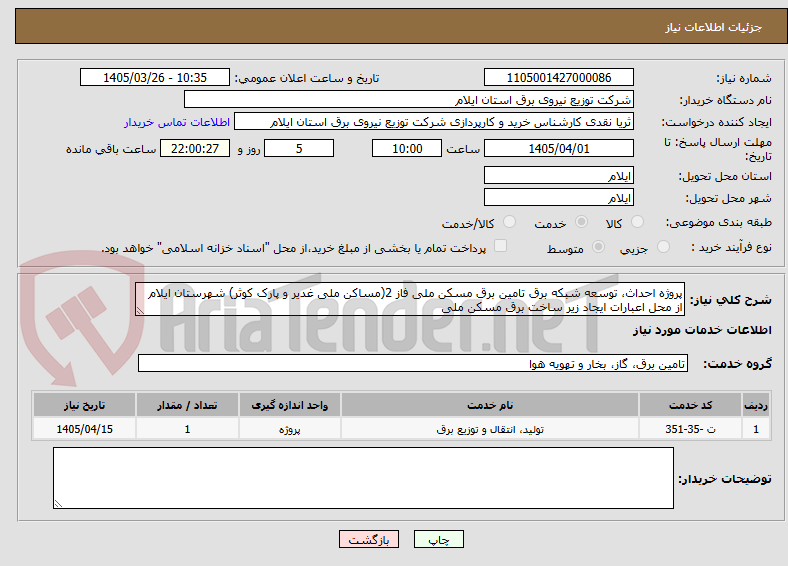 تصویر کوچک آگهی پروژه احداث، توسعه شبکه برق تامین برق مسکن ملی فاز 2(مساکن ملی غدیر و پارک کوثر) شهرستان ایلام از محل اعبارات ایجاد زیر ساخت برق مسکن ملی