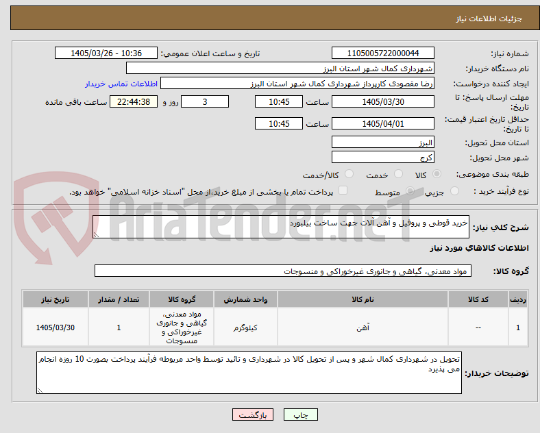 تصویر کوچک آگهی خرید قوطی و پروفیل و آهن آلات جهت ساخت بیلبورد