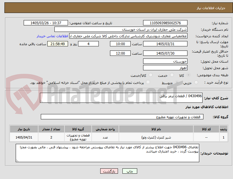 0430496 / قطعات ترمز برقی