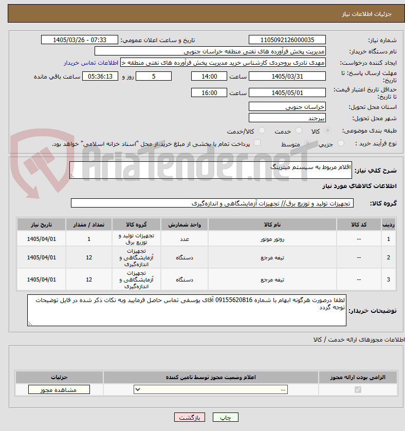 اقلام مربوط به سیستم میترینگ