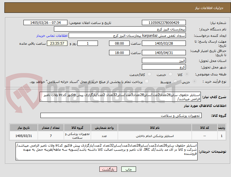 تصویر کوچک آگهی استابلر حلقوی سایز26تعداد2عدد/سایز28تعداد3عدد/سایر32تعداد 2عدد/بارگزاری پیش فاکتور کدirc ولات نامبر الزامی میباشد/