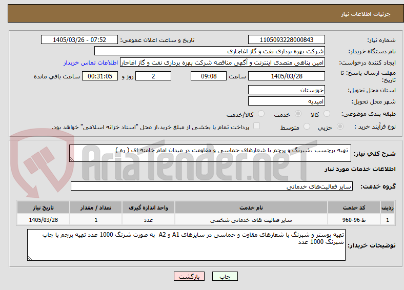 تهیه برچسب ،شبرنگ و پرچم با شعارهای حماسی و مقاومت در میدان امام خامنه ای ( ره )
