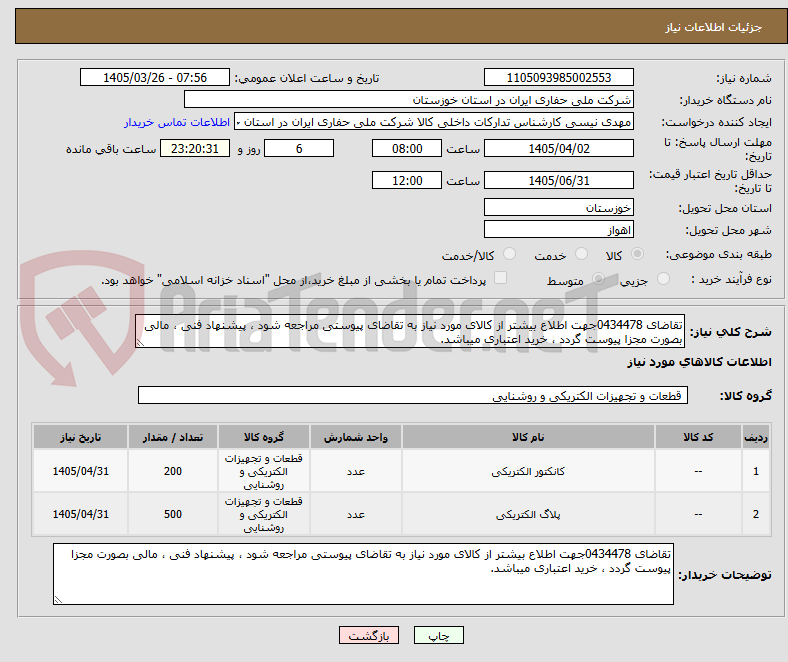 تصویر کوچک آگهی تقاضای 0434478جهت اطلاع بیشتر از کالای مورد نیاز به تقاضای پیوستی مراجعه شود ، پیشنهاد فنی ، مالی بصورت مجزا پیوست گردد ، خرید اعتباری میباشد.