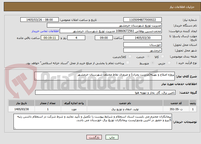 تصویر کوچک آگهی پروژه اصلاح و بهینه(مدیریت بحران) و ضروری نقاط مختلف شهرستان خرمشهر