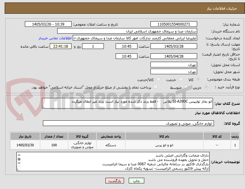 تصویر کوچک آگهی اتو بخار تولیپس SI-A390C پلاس    - فقط برند ذکر شده مورد نیاز است برند غیر ابطال میگردد