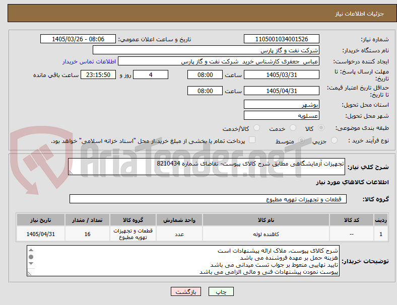 تصویر کوچک آگهی تجهیزات آزمایشگاهی مطابق شرح کالای پیوست- تقاضای شماره 8210434