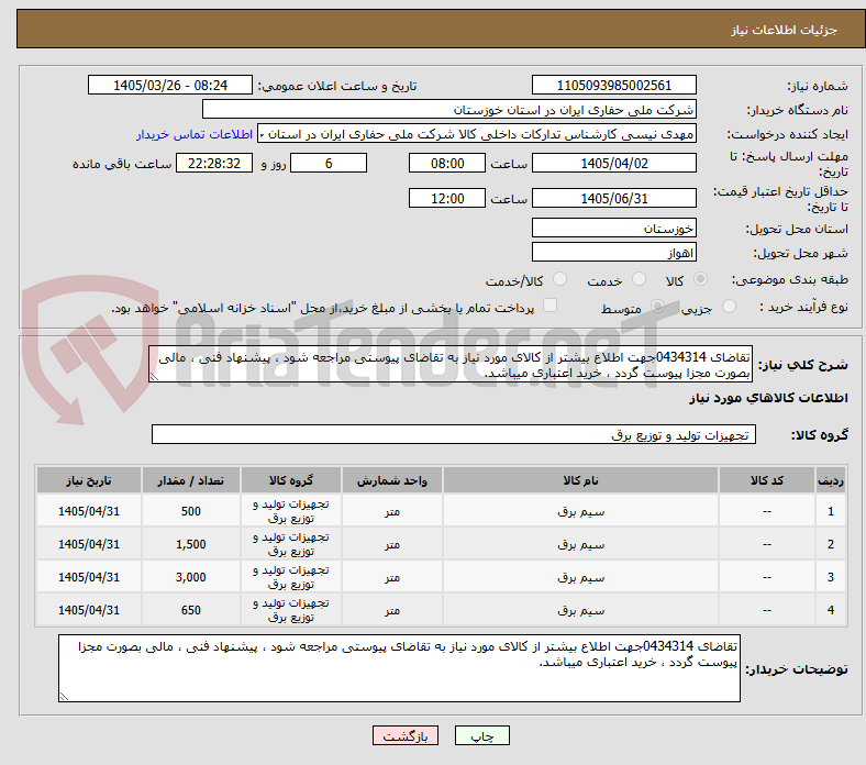 تصویر کوچک آگهی تقاضای 0434314جهت اطلاع بیشتر از کالای مورد نیاز به تقاضای پیوستی مراجعه شود ، پیشنهاد فنی ، مالی بصورت مجزا پیوست گردد ، خرید اعتباری میباشد.