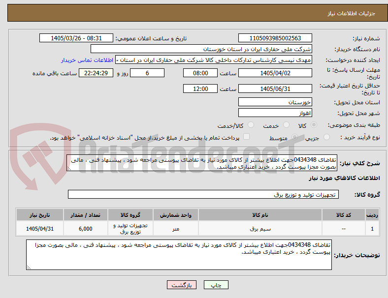 تصویر کوچک آگهی تقاضای 0434348جهت اطلاع بیشتر از کالای مورد نیاز به تقاضای پیوستی مراجعه شود ، پیشنهاد فنی ، مالی بصورت مجزا پیوست گردد ، خرید اعتباری میباشد.
