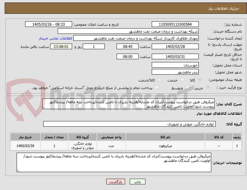 تصویر کوچک آگهی میکروفن طبق درخواست پیوست/ایران کد مشابه/هزینه باربری با تامین کننده/پرداخت سه ماهه/ پیشفاکتور پیوست شود/اولویت تامین کنندگان ماهشهر