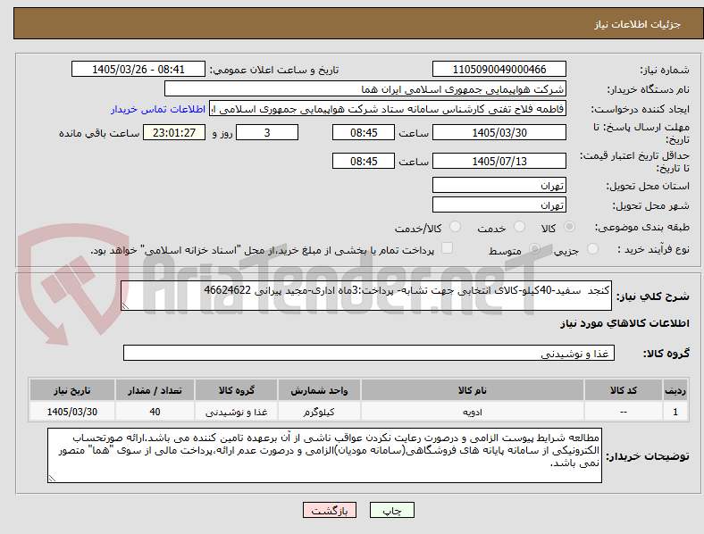 تصویر کوچک آگهی کنجد  سفید-40کیلو-کالای انتخابی جهت تشابه- پرداخت:3ماه اداری-مجید پیرانی 46624622 