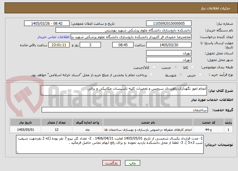 تصویر کوچک آگهی انجام امور نگهداری،راهبردی سرویس و تعمیرات کلیه تاسیسات مکانیکی و برقی