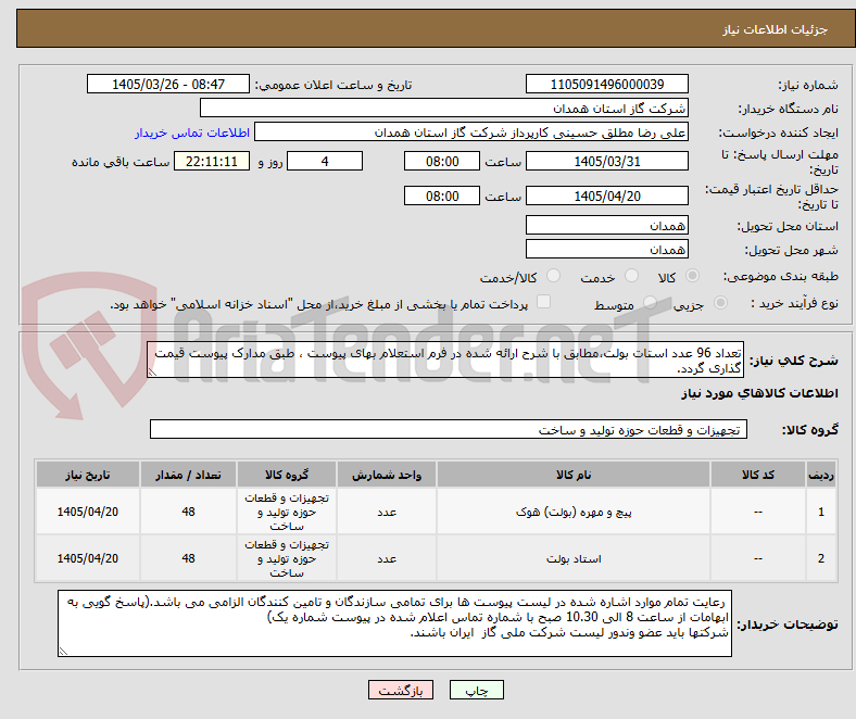 تصویر کوچک آگهی تعداد 96 عدد استات بولت،مطابق با شرح ارائه شده در فرم استعلام بهای پیوست ، طبق مدارک پیوست قیمت گذاری گردد.