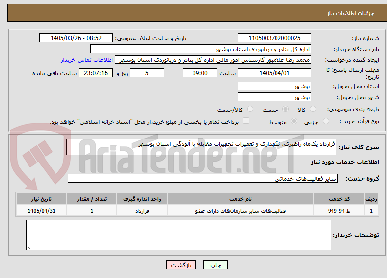 تصویر کوچک آگهی قرارداد یک‌ماه راهبری، نگهداری و تعمیرات تجهیزات مقابله با آلودگی استان بوشهر
