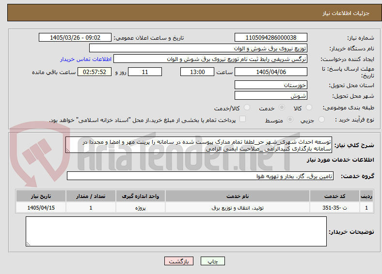 تصویر کوچک آگهی توسعه احداث شهری_شهر حر_لطفا تمام مدارک پیوست شده در سامانه را پرینت مهر و امضا و مجددا در سامانه بارگذاری کنیدالزامی _صلاحیت ایمنی الزامی