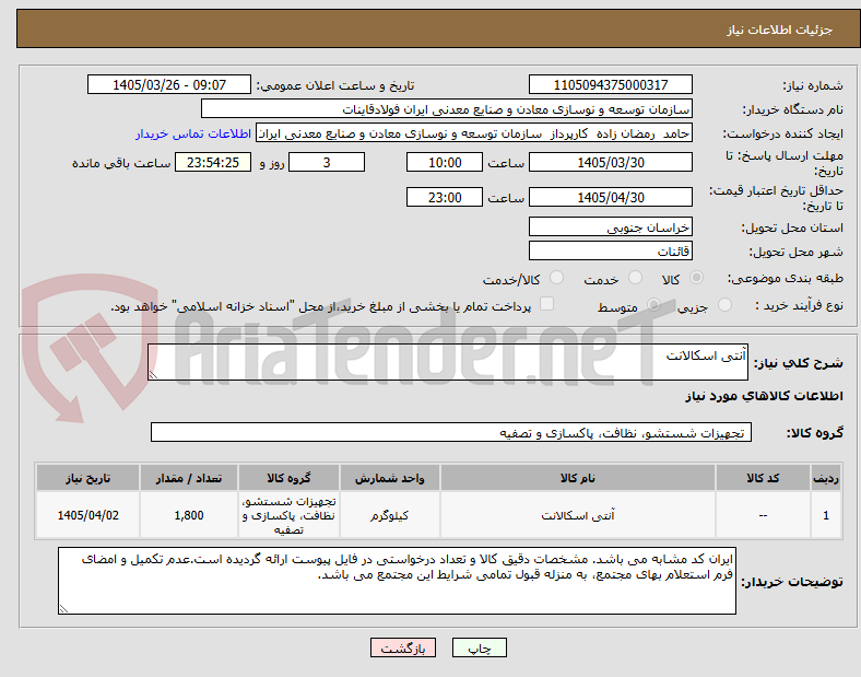 آنتی اسکالانت