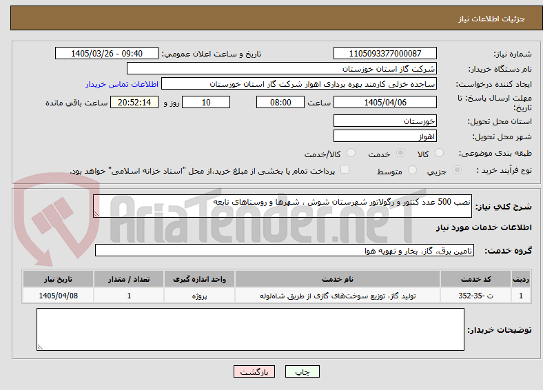 تصویر کوچک آگهی نصب 500 عدد کنتور و رگولاتور شهرستان شوش ، شهرها و روستاهای تابعه