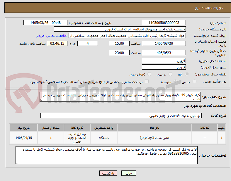 تصویر کوچک آگهی کواد کوپتر 49 دقیقه پرواز مجهز به هوش مصنوعی و وزن سبک و دارای دوربین حرارتی  با کیفیت دوربین دید در شب.