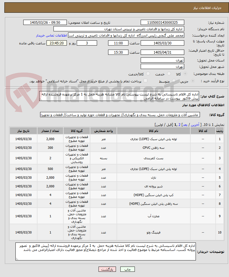 تصویر کوچک آگهی اداره کل اقلام تاسیساتی به شرح لیست پیوستی نام کالا مشابه هزینه حمل به 1 مرکز برعهده فروشنده ارائه پیش فاکتور پیوست در سامانه الزامی