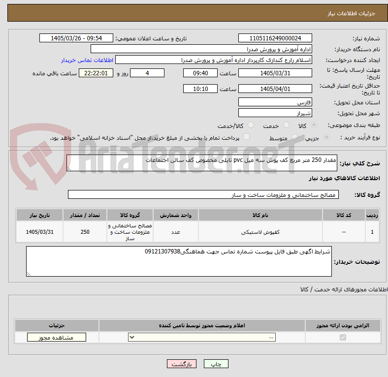 تصویر کوچک آگهی مقدار 250 متر مربع کف پوش سه میل pvc تایلی مخصوص کف سالن اجتماعات
