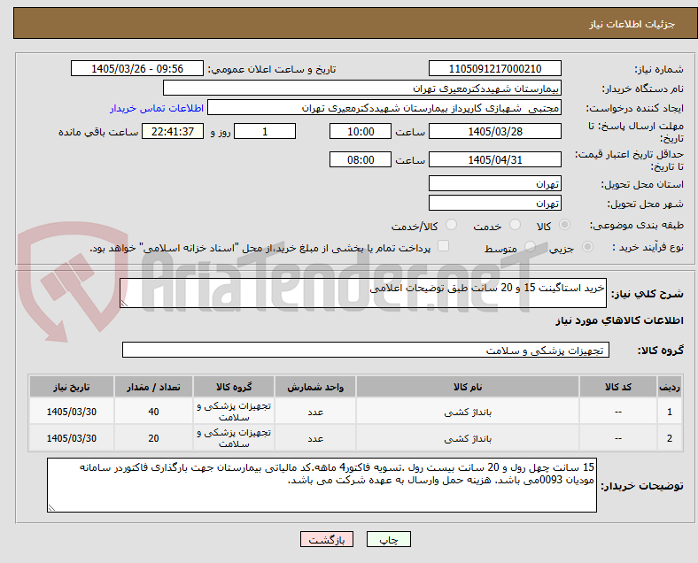 تصویر کوچک آگهی خرید استاگینت 15 و 20 سانت طبق توضیحات اعلامی