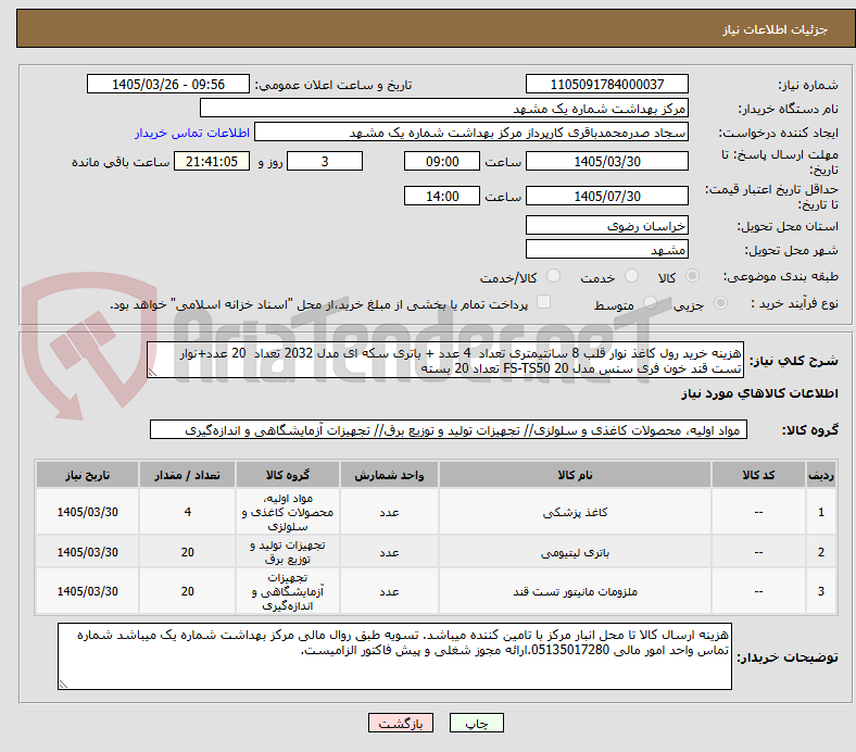 هزینه خرید رول کاغذ نوار قلب 8 سانتیمتری تعداد 4 عدد + باتری سکه ای مدل 2032 تعداد 20 عدد+نوار تست قند خون فری سنس مدل FS-TS50 20 تعداد 20 بسته