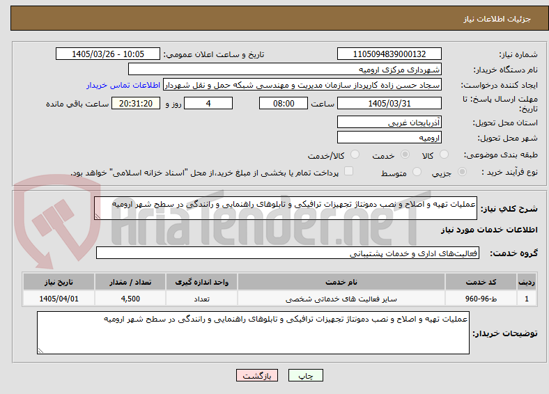 تصویر کوچک آگهی عملیات تهیه و اصلاح و نصب دمونتاژ تجهیزات ترافیکی و تابلوهای راهنمایی و رانندگی در سطح شهر ارومیه