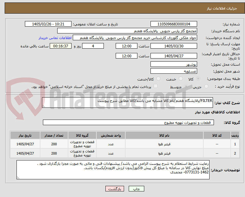 تصویر کوچک آگهی FILTER/پالایشگاه هفتم/نام کالا مشابه می باشد/کالا مطابق شرح پیوست