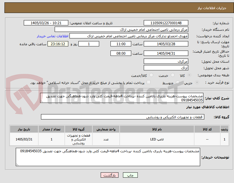 تصویر کوچک آگهی مشخصات پیوست-هزینه باربری باتامین کننده -پرداخت 4ماهه-قیمت کلی وارد شود-هماهنگی جهت تصدیق 09184545035
