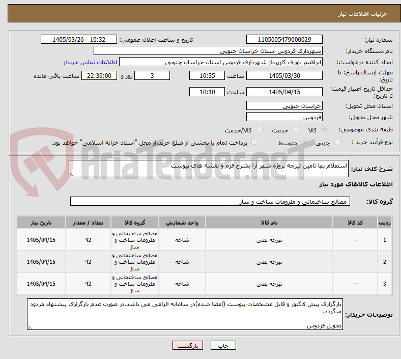 تصویر کوچک آگهی استعلام بها تامین تیرچه پروژه شهر آرا بشرح فرم و نقشه های پیوست