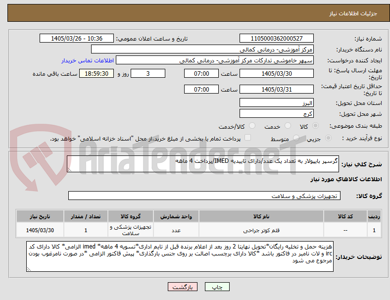 تصویر کوچک آگهی گرسپر بایپولار به تعداد یک عدد/دارای تاییدیه IMED/پرداخت 4 ماهه