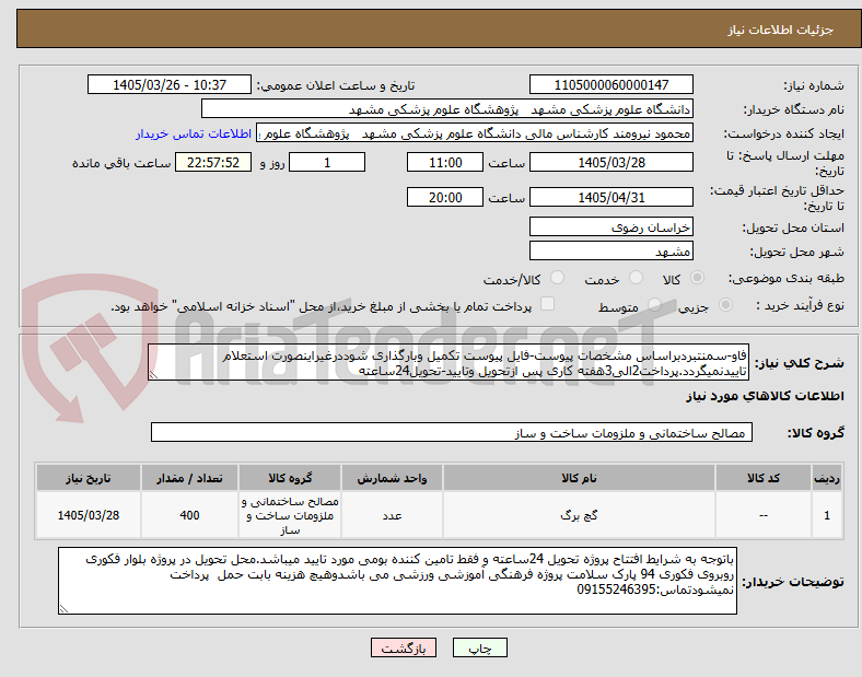 تصویر کوچک آگهی فاو-سمنتبردبراساس مشخصات پیوست-فایل پیوست تکمیل وبارگذاری شوددرغیراینصورت استعلام تاییدنمیگردد.پرداخت2الی3هفته کاری پس ازتحویل وتایید-تحویل24ساعته