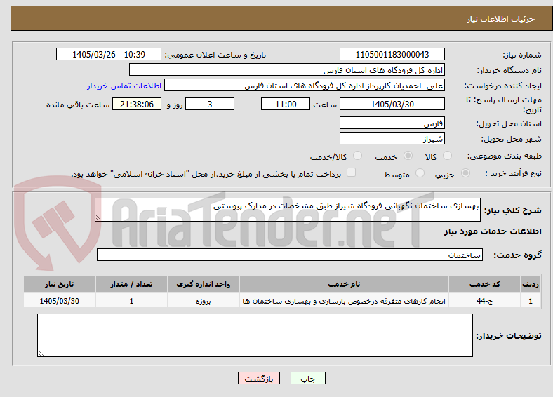 تصویر کوچک آگهی بهسازی ساختمان نگهبانی فرودگاه شیراز طبق مشخصات در مدارک پیوستی