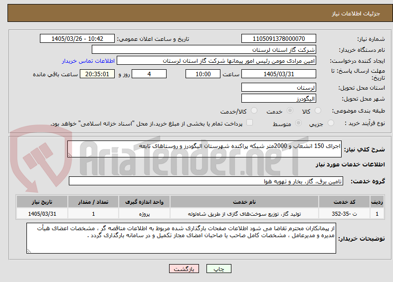 تصویر کوچک آگهی اجرای 150 انشعاب و 2000متر شبکه پراکنده شهرستان الیگودرز و روستاهای تابعه