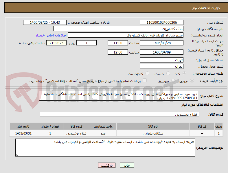 تصویر کوچک آگهی خرید مواد غذایی و خوراکی طبق پیوست، داشتن مجوز مرتبط بافروش کالا الزامی است ،هماهنگی با شماره 09912504311 آقای امیدوار