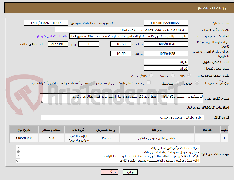 تصویر کوچک آگهی لباسشویی بست BW-812      فقط برند ذکر شده مورد نیاز است برند غیر ابطال می گردد