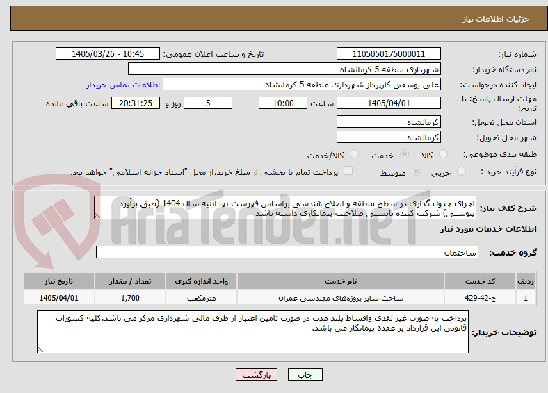 تصویر کوچک آگهی اجرای جدول گذاری در سطح منطقه و اصلاح هندسی براساس فهرست بها ابنیه سال 1404 (طبق برآورد پیوستی) شرکت کننده بایستی صلاحیت پیمانکاری داشته باشد