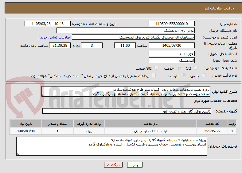 تصویر کوچک آگهی پروژه نصب تابلوهای دیماند ثانویه کنترل پذیر طرح هوشمندسازی
اسناد پیوست و همچنین جدول پیشنهاد قیمت تکمیل ، امضاء  و بارگذاری گردد 
