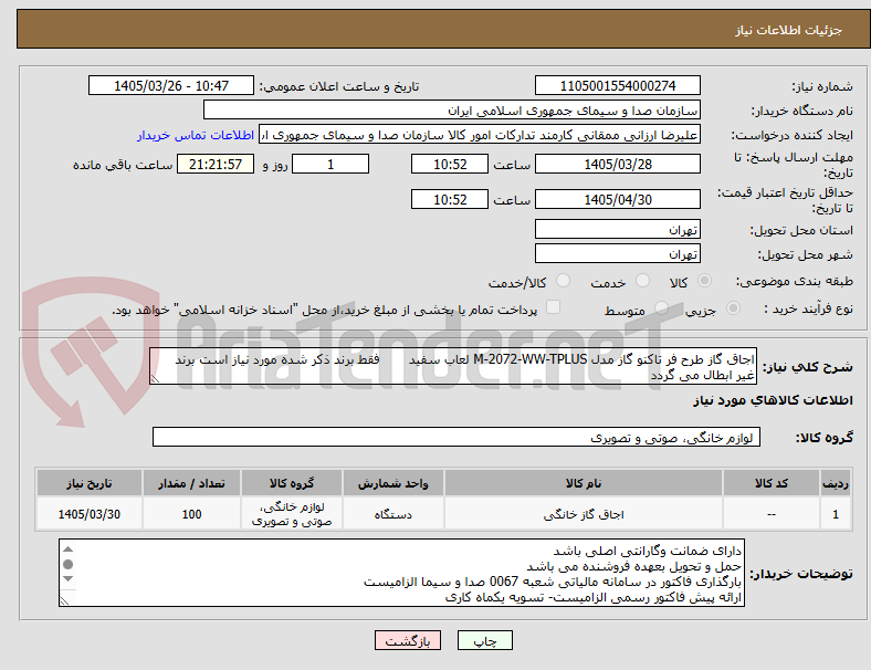 تصویر کوچک آگهی اجاق گاز طرح فر تاکنو گاز مدل M-2072-WW-TPLUS لعاب سفید       فقط برند ذکر شده مورد نیاز است برند غیر ابطال می گردد