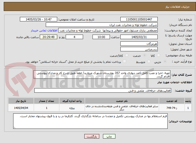 تصویر کوچک آگهی تهیه، اجرا و نصب کامل کمد دیواری واحد 357 بهارستان شهرک مروارید/ لطفا طبق شرح کار و مدارک پیوستی اقدام گردد.