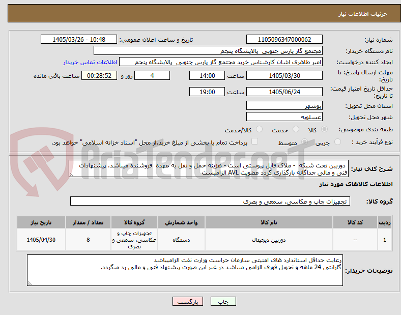 تصویر کوچک آگهی دوربین تحت شبکه - ملاک فایل پیوستی است - هزینه حمل و نقل به عهده فروشنده میباشد. پیشنهادات فنی و مالی جداگانه بارگذاری گردد عضویت AVL الزامیست