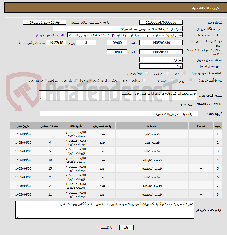 تصویر کوچک آگهی خرید تجهیزات کتابخانه مرکزی اراک طبق فایل پیوست