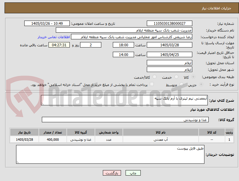 تصویر کوچک آگهی آبمعدنی نیم لیتری با آرم بانک سپه 
