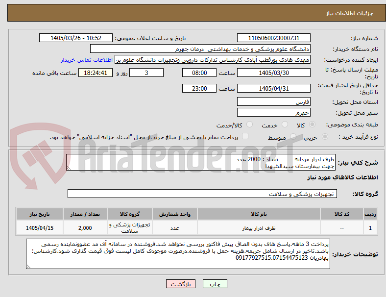 تصویر کوچک آگهی ظرف ادرار مردانه         تعداد : 2000 عدد
جهت بیمارستان سیدالشهدا