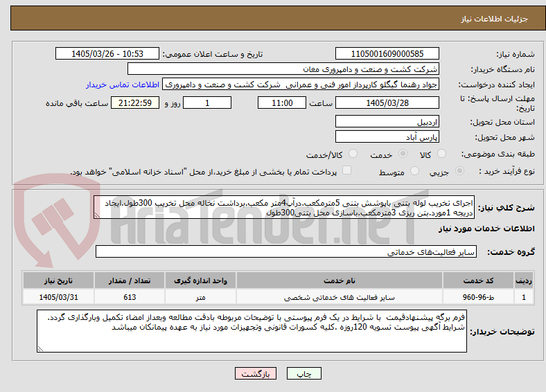 تصویر کوچک آگهی اجرای تخریب لوله بتنی باپوشش بتنی 5مترمکعب.درآپ4متر مکعب.برداشت نخاله محل تخریب 300طول.ایجاد دریجه 1مورد.بتن ریزی 3مترمکعب.باسازی محل بتنی300طول