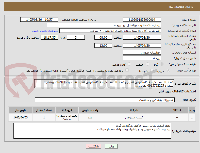تصویر کوچک آگهی تعداد 30 عدد کیسه کلستومی ته باز و تعداد 30 عدد کیسه کلستومی ته بسته. جهت اطلاعات بیشتر با شماره 0915792205 تماس ...