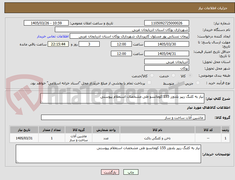 تصویر کوچک آگهی نیاز به کلنگ ریپر بلدوزر 155 کوماتسو طی مشخصات استعلام پیوستی