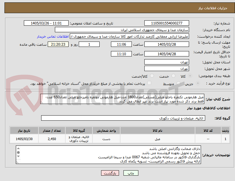 تصویر کوچک آگهی مبل هارمونی تکنفره باجلو مبلی(عسلی)تعداد1800 عدد-مبل هارمونی دونفره بامیزجلو مبلی تعداد650 عدد-فقط برند ذکر شده مورد نیاز است برند غیر ابطال می گردد