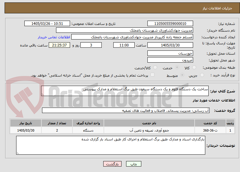 تصویر کوچک آگهی ساخت یک دستگاه فلوم و یک دستگاه سیفون طبق برگ استعلام و مدارک پیوستی