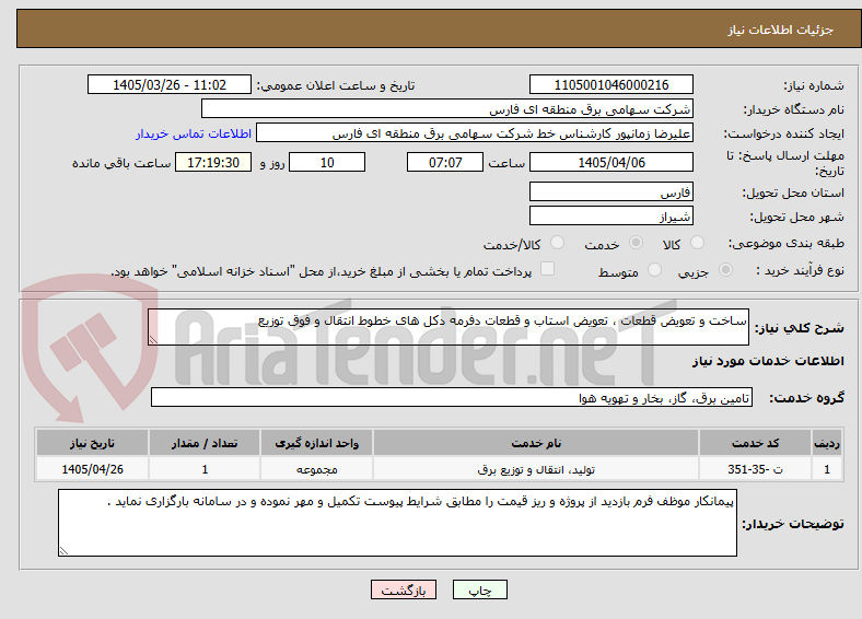 تصویر کوچک آگهی ساخت و تعویض قطعات ، تعویض استاب و قطعات دفرمه دکل های خطوط انتقال و فوق توزیع
