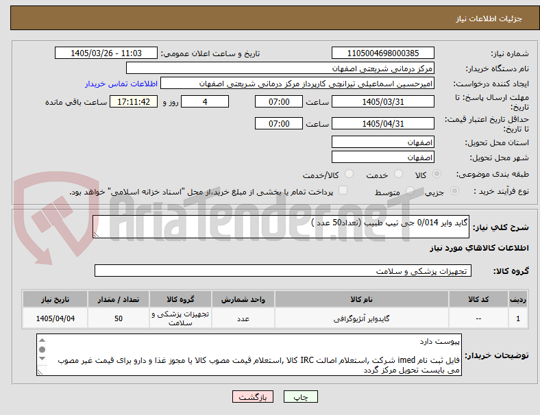 تصویر کوچک آگهی گاید وایر 0/014 جی تیپ طبیب (تعداد50 عدد )